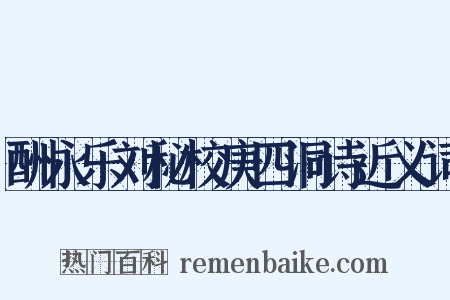 酬永乐刘秘校庚四洞诗近义词是什么意思的图片